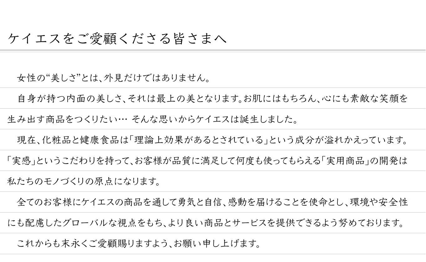 ケイエスをご愛顧くださる皆さまへ