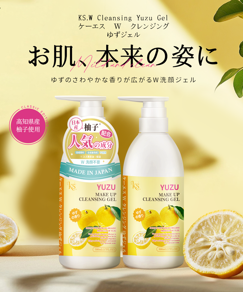 ケーエス W クレンジング ゆずジェル MAKE UP CLEANSING GEL 人気の成分 合成香料 合成着色料 不使用 W洗颜不要