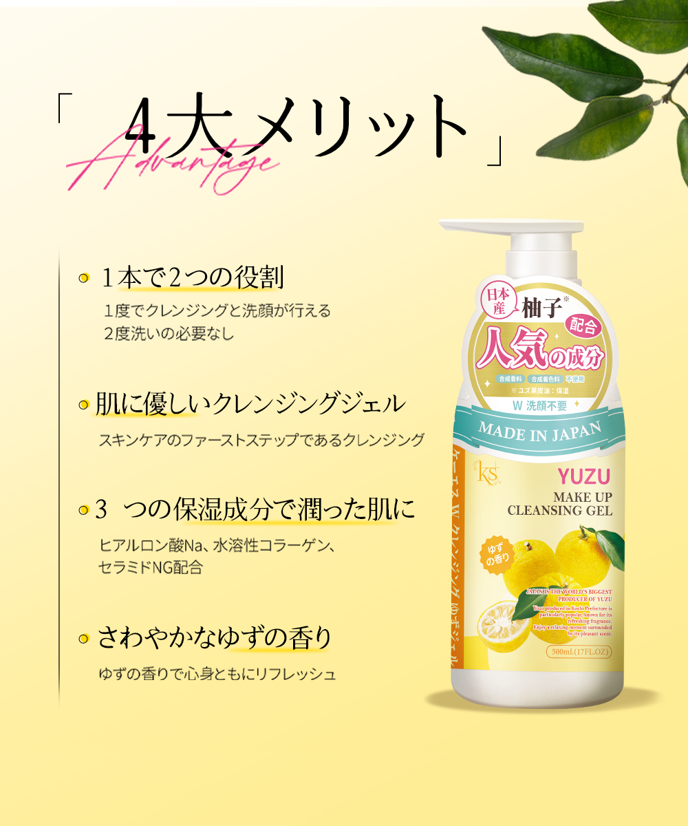 ケーエス W クレンジング ゆずジェル MAKE UP CLEANSING GEL 人気の成分 合成香料 合成着色料 不使用 W洗颜不要